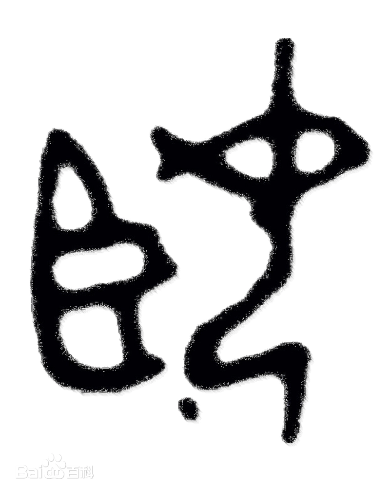 遥远年代的仙后星座之6：仙后星座是姬氏的图腾
